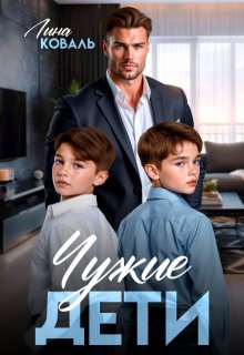 Чужие дети - Лина Коваль