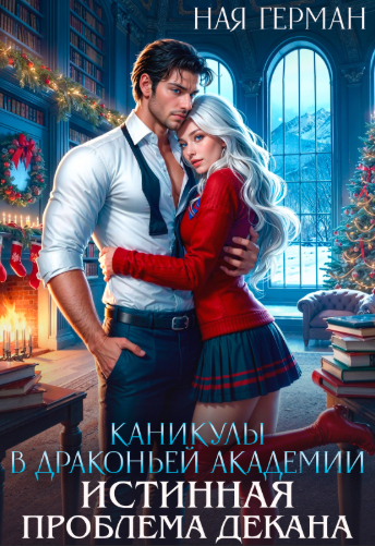 Каникулы в драконьей академии. Истинная проблема декана - Ная Герман