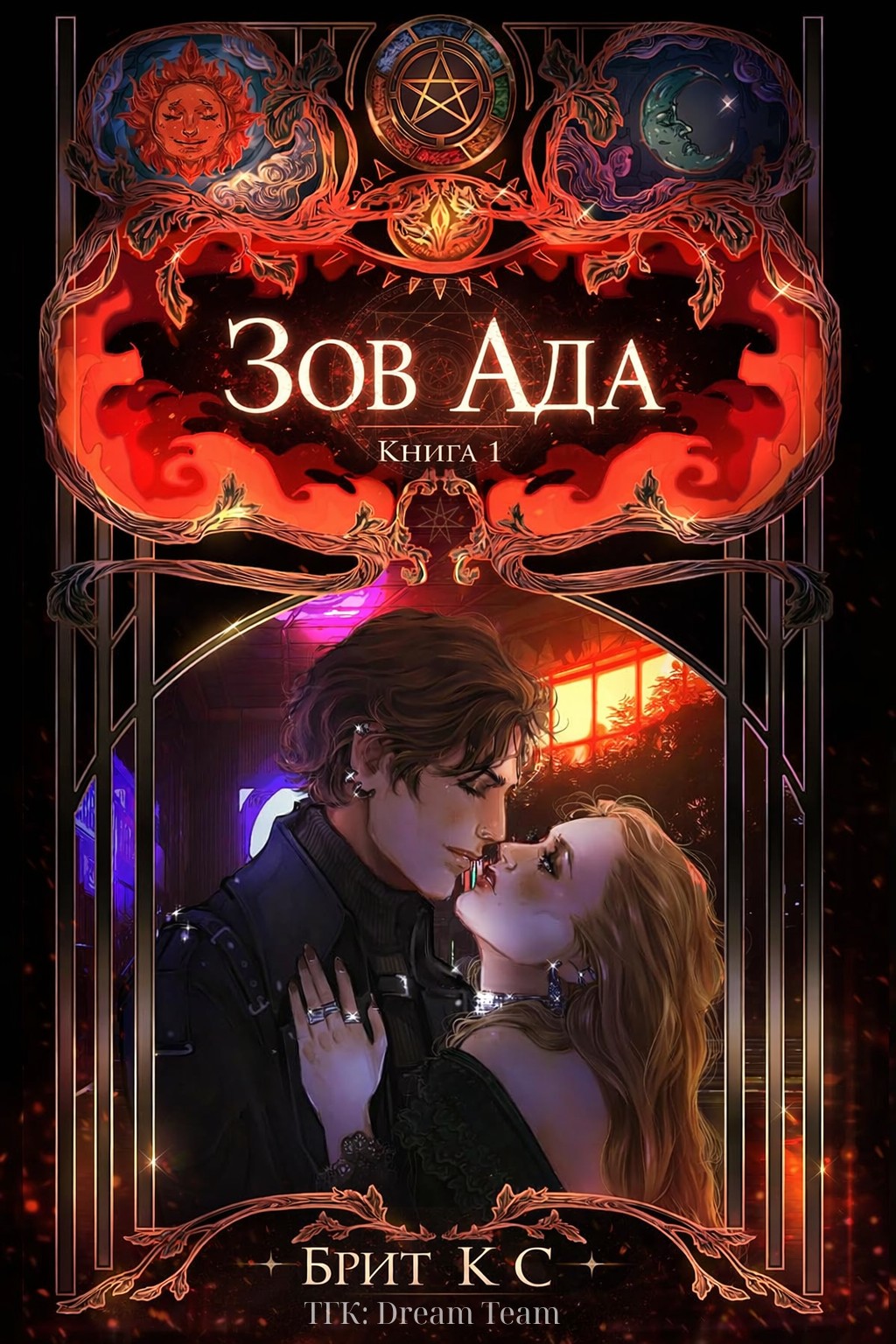 Зов Ада - Брит К. С.