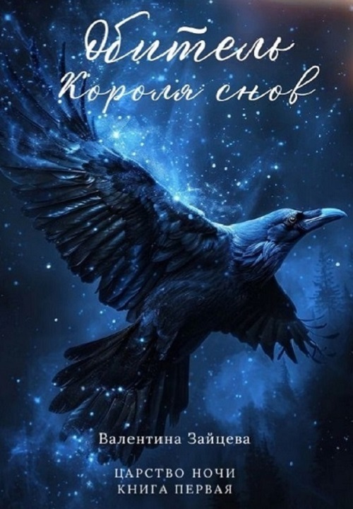 Обитель Короля снов - Валентина Зайцева