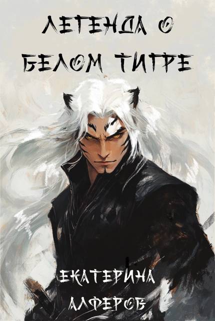 Легенда о Белом Тигре - Екатерина Алферов
