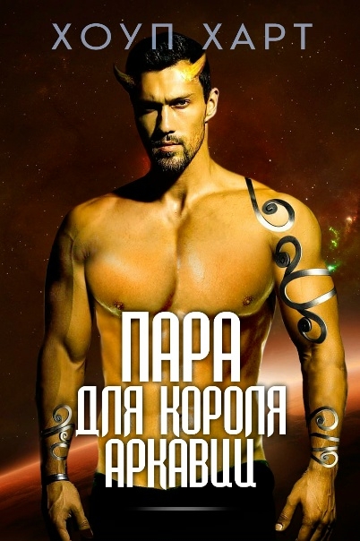 Пара для короля Аркавии - Хоуп Харт