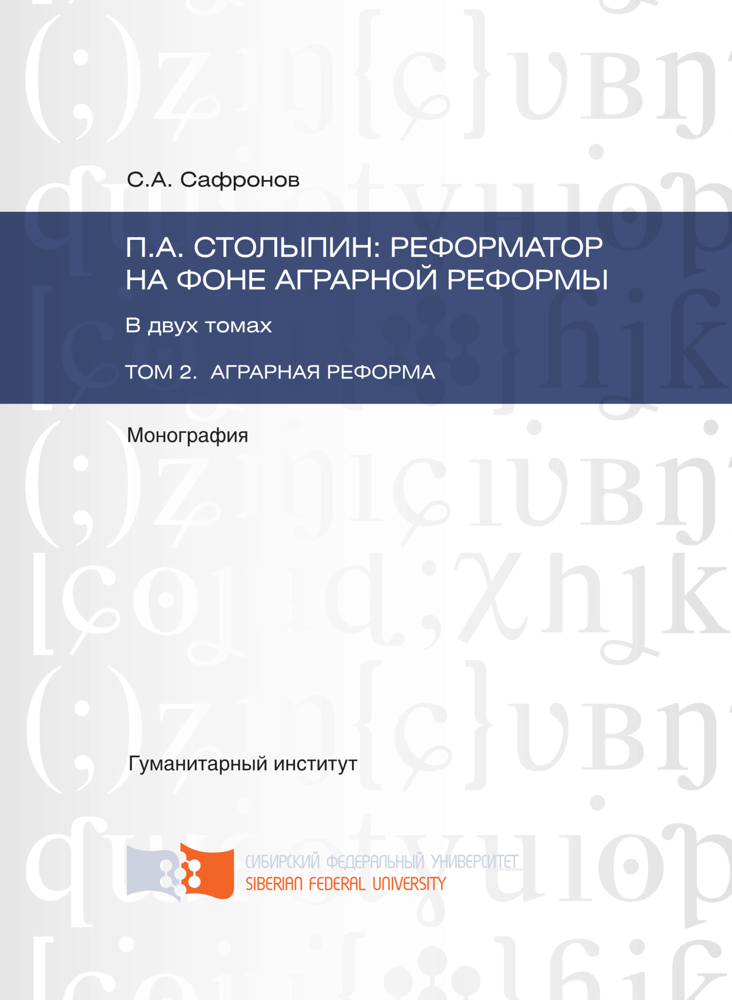 П.А. Столыпин: реформатор на фоне аграрной реформы. Том 2. Аграрная реформа - Сергей Алексеевич Сафронов