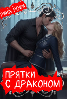 Прятки с Драконом - Рина Рофи