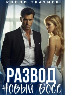 Развод. Новый босс (СИ) - Траумер Ронни