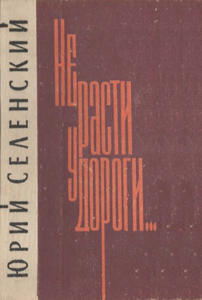 Не расти у дороги... - Юрий Васильевич Селенский
