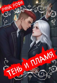 Тень и пламя - Рина Рофи