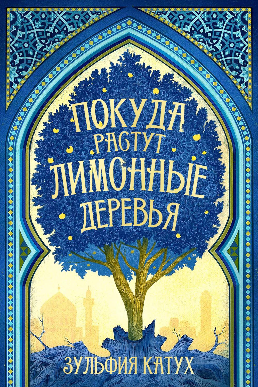 Покуда растут лимонные деревья - Зульфия Катух