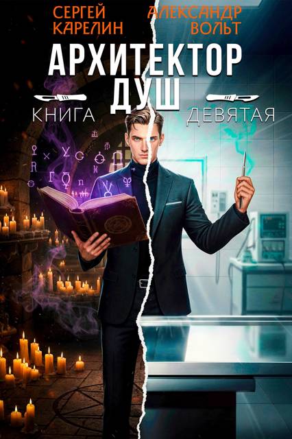 Архитектор Душ IX - Александр Вольт