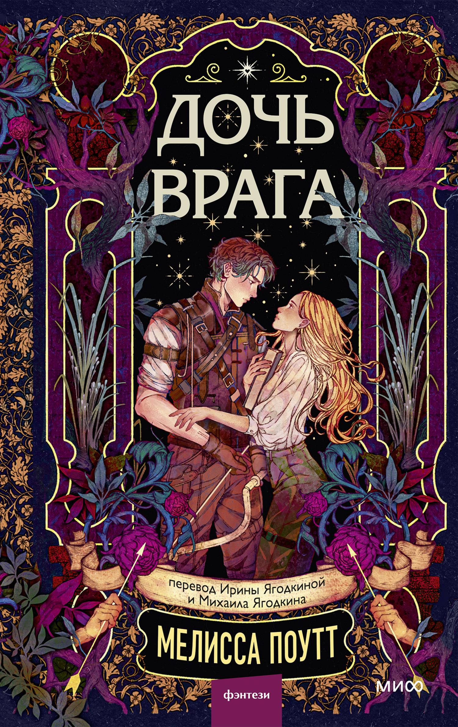 Дочь врага - Мелисса Поутт