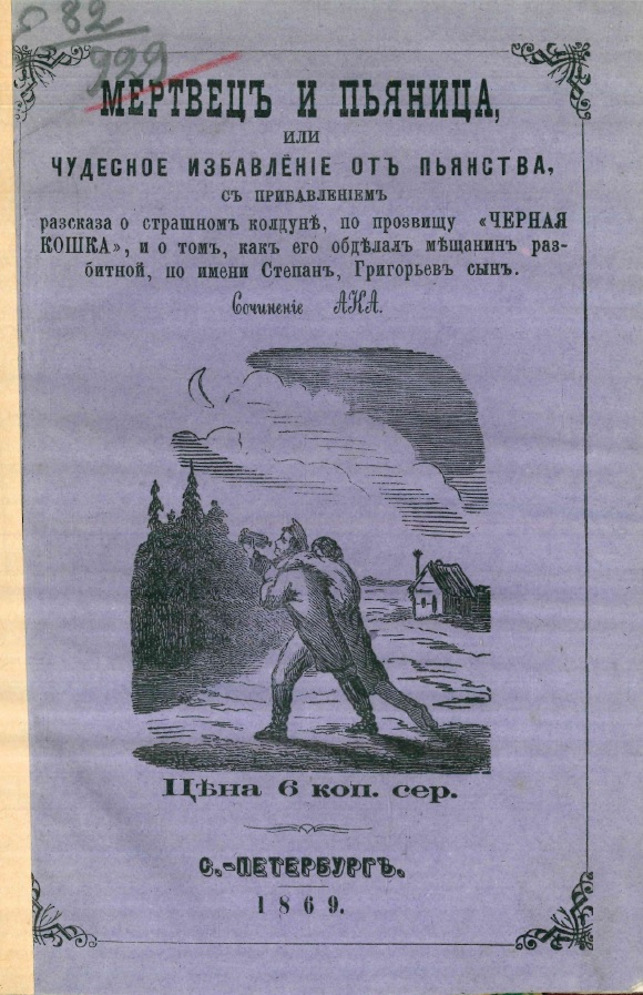 Мертвец и пьяница, или Чудесное избавление от пьянства, с прибавлением рассказа о страшном колдуне, по прозвищу «Черная Кошка», и о том, как его обделал мещанин разбитной, по имени Степан, Григорьев сын - Александр Николаевич Канаев
