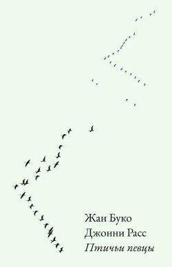 Птичьи певцы - Буко Жан