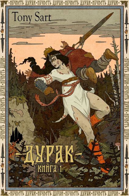 Дурак. Книга 1 - Tony Sart