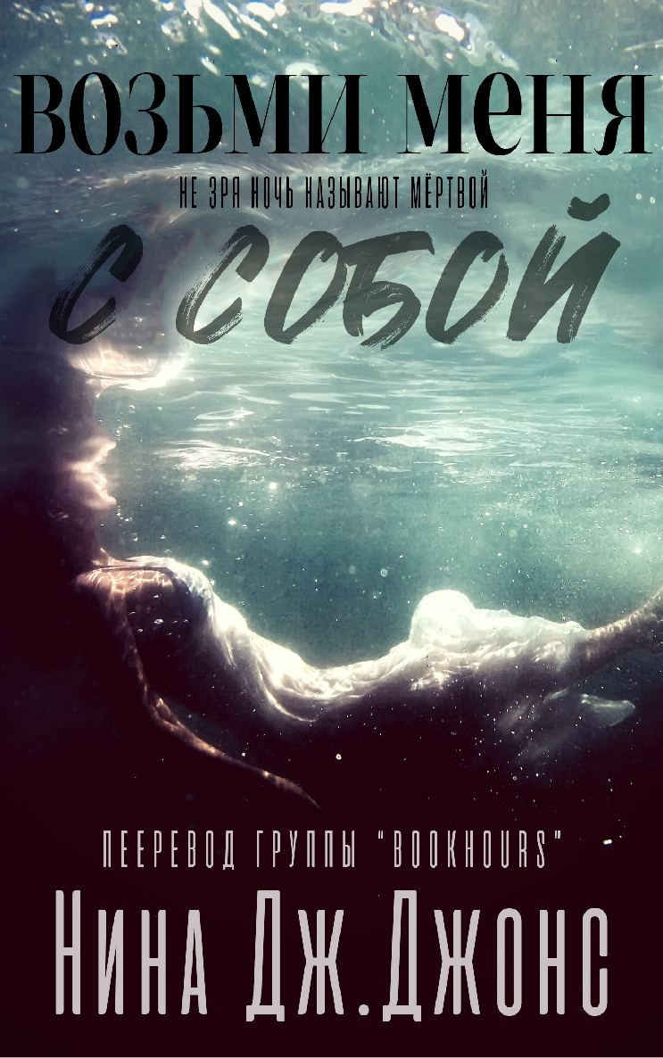 Возьми меня с собой - Нина Дж. Джонс