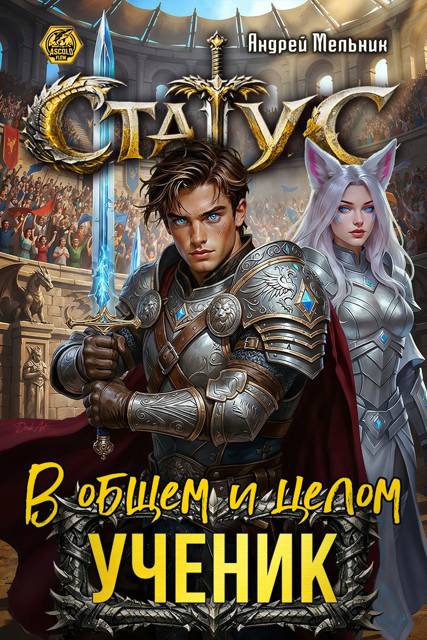 Статус: В общем и целом – ученик - Андрей Мельник