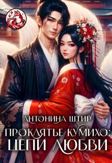 Проклятье кумихо: цепи любви - Антонина Штир