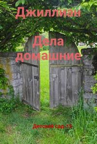 Дела домашние - Ульяна Каршева