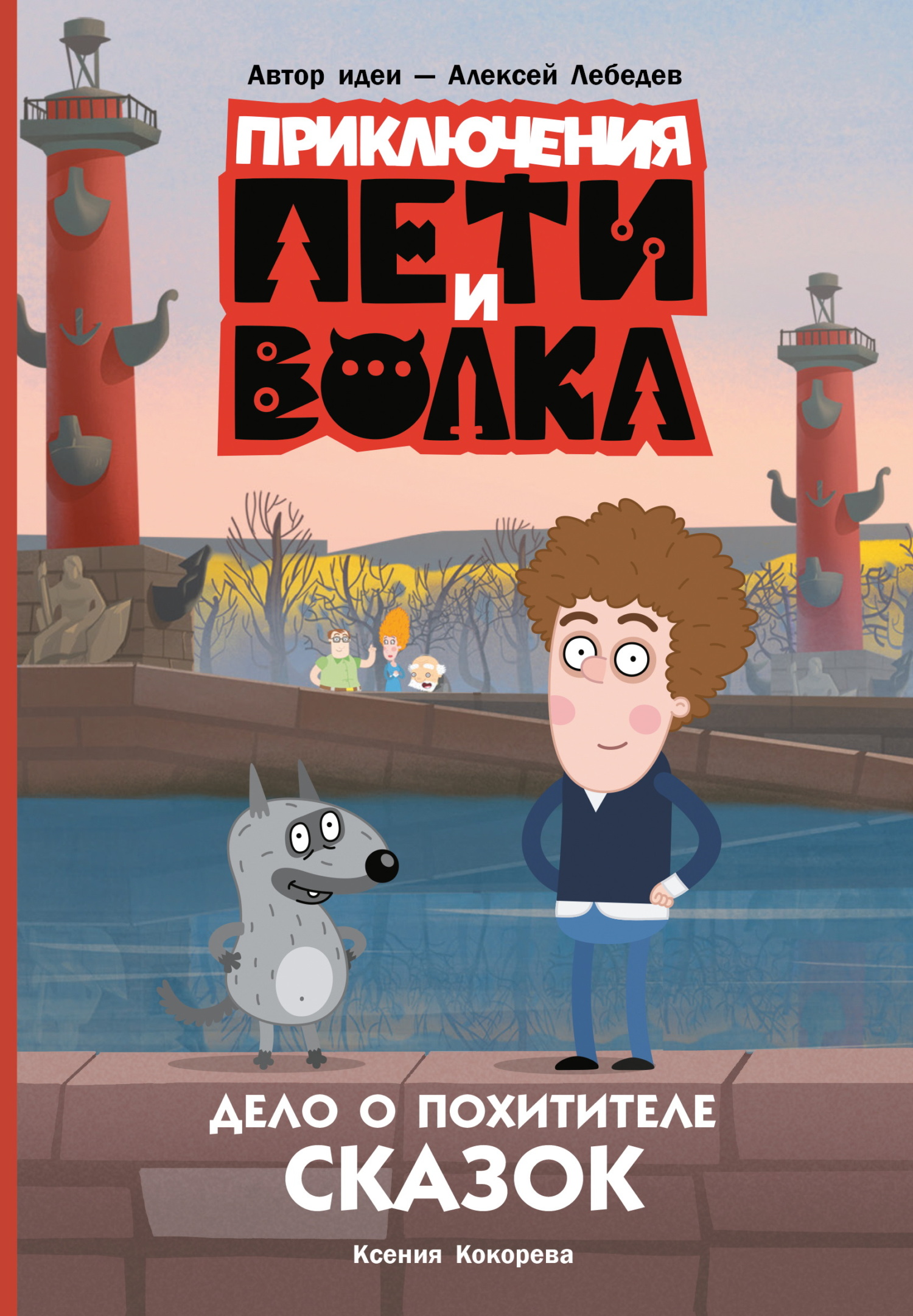 Дело о Похитителе сказок - Ксения Николаевна Кокорева