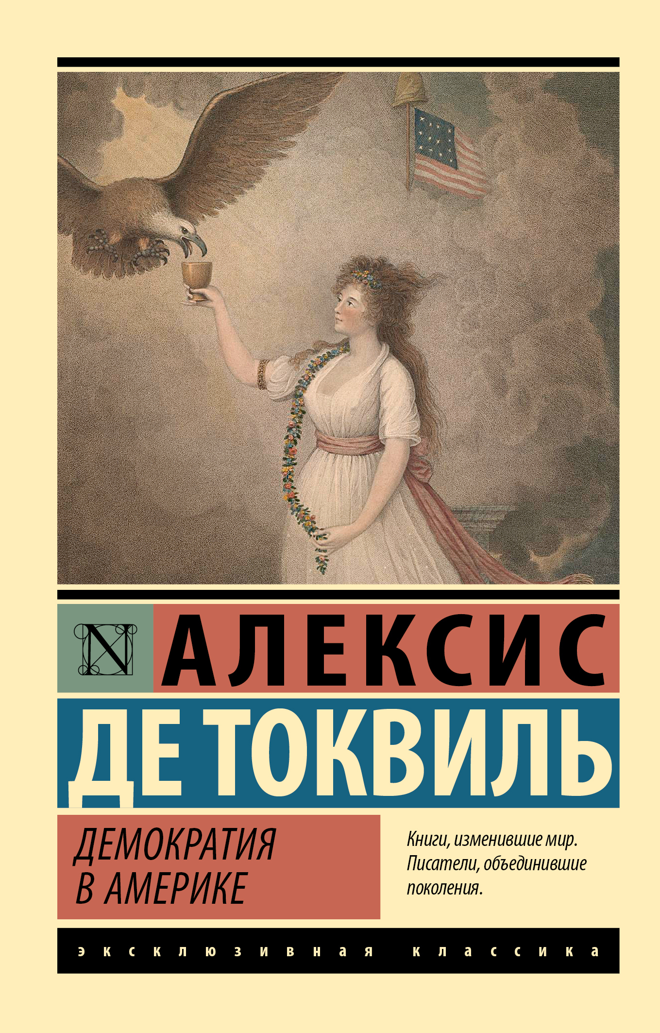 Демократия в Америке - Алексис де Токвиль