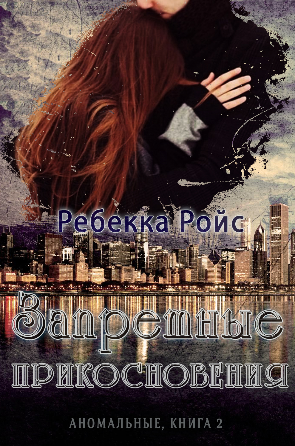 Запретные прикосновения - Ребекка Ройс