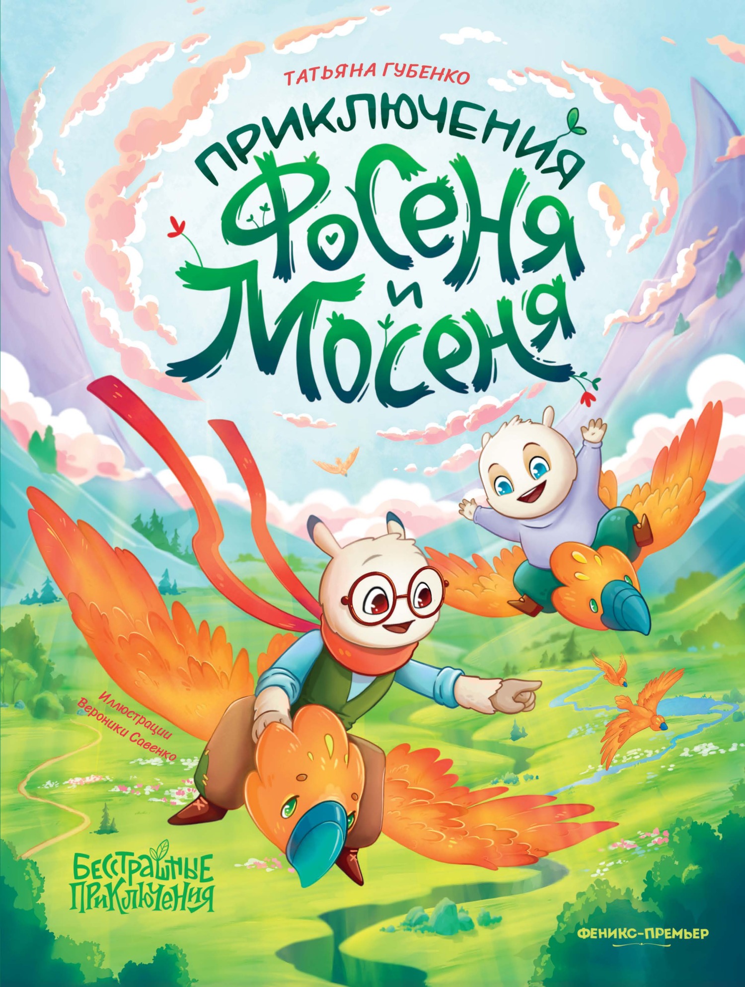 Приключения Фосеня и Мосеня - Татьяна Губенко