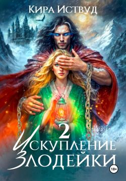 Искупление злодейки 2 - Кира Иствуд