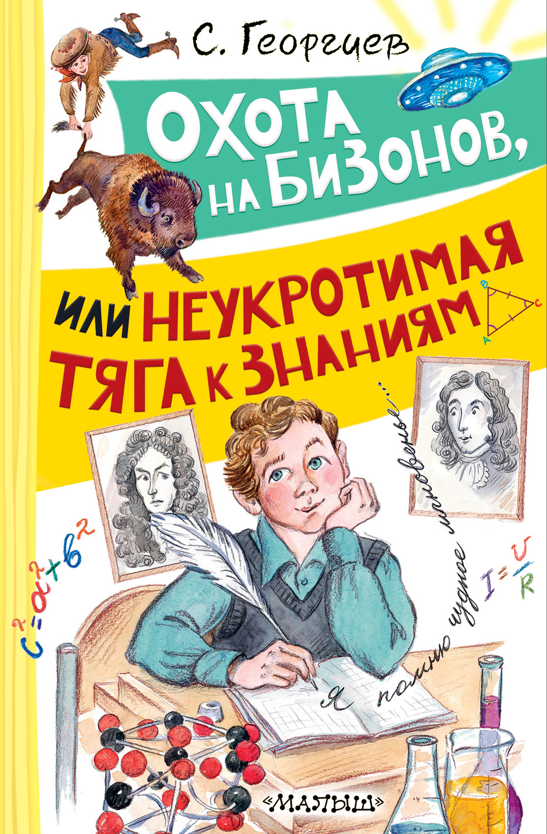 Охота на бизонов, или Неукротимая тяга к знаниям - Сергей Георгиевич Георгиев