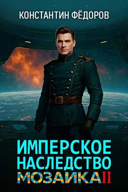 Мозаика. Часть 2 - Константин Владимирович Федоров