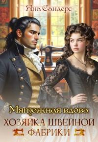 Мятежная вдова. Хозяйка швейной фабрики [Первая часть] - Яна Смолина