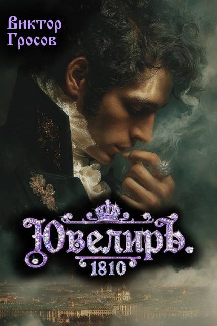 Ювелиръ. 1810 - Виктор Гросов