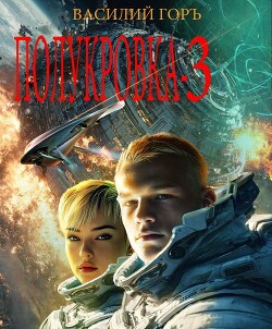 Полукровка 3 (СИ) - Горъ Василий