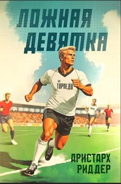Ложная девятка 10 (СИ) - Риддер Аристарх