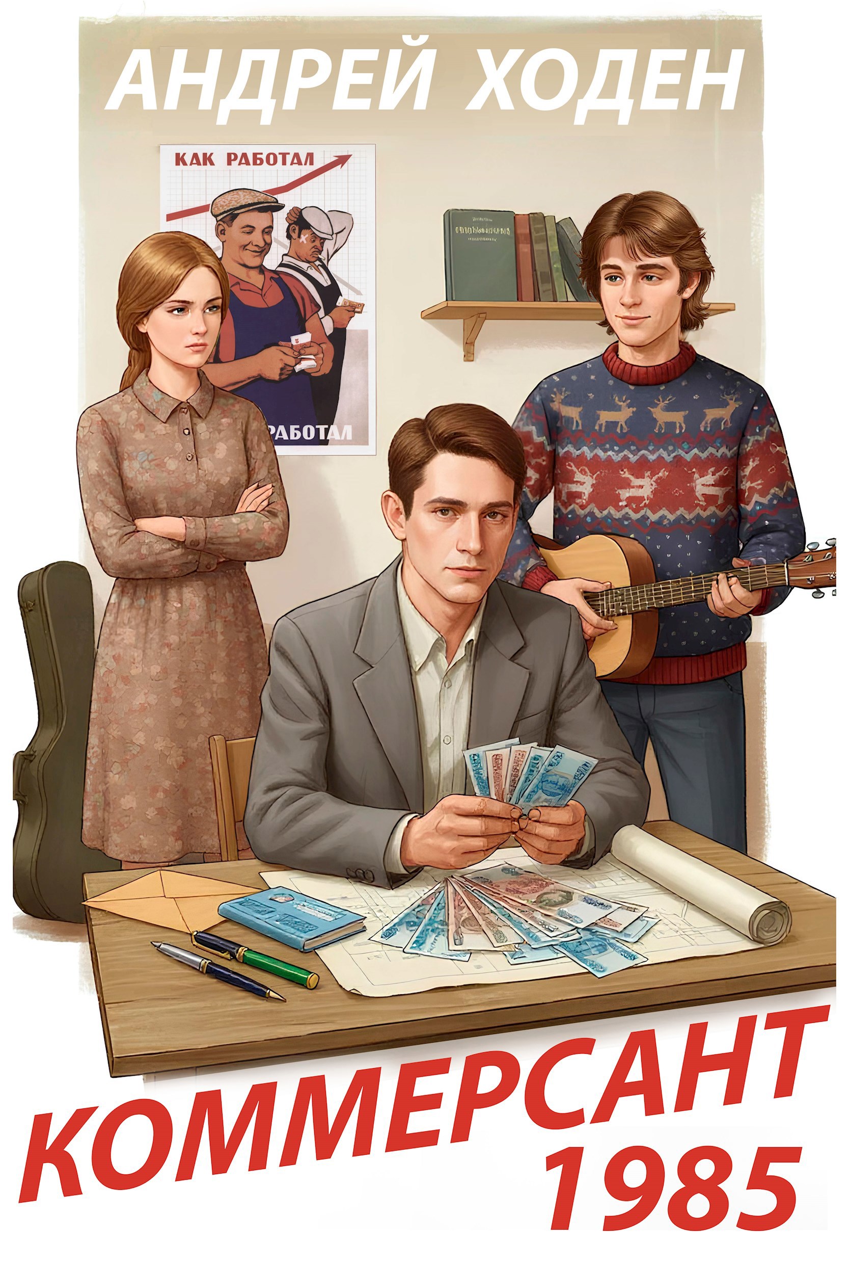 Коммерсант 1985 - Андрей Ходен