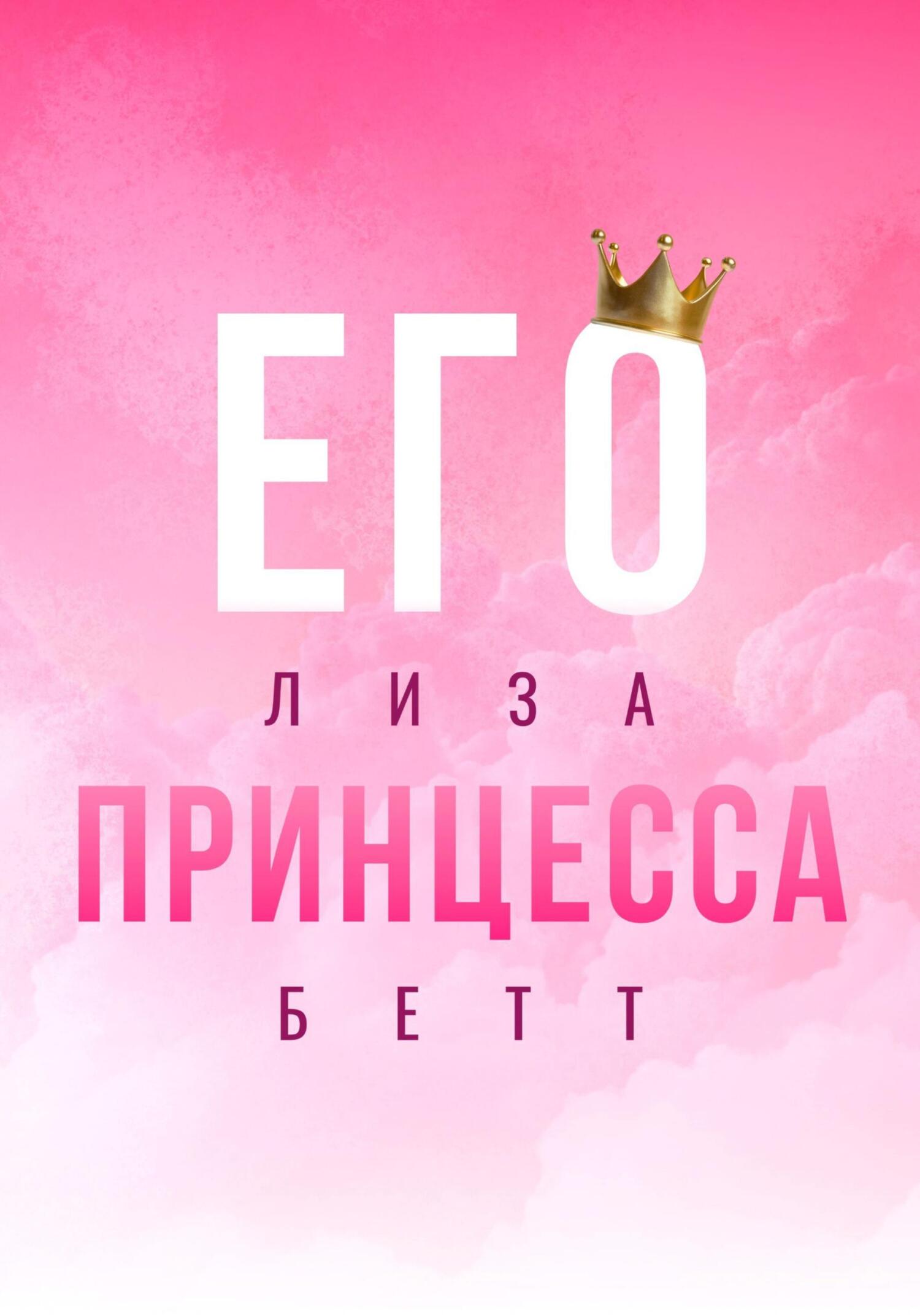 Его принцесса - Лиза Бетт