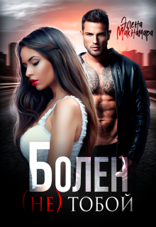 Болен (не) тобой - Элена Макнамара