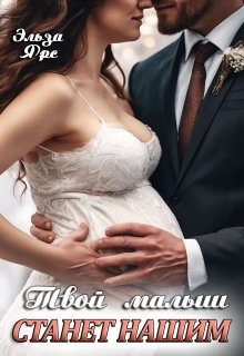 Твой малыш станет нашим - Эльза Ярс