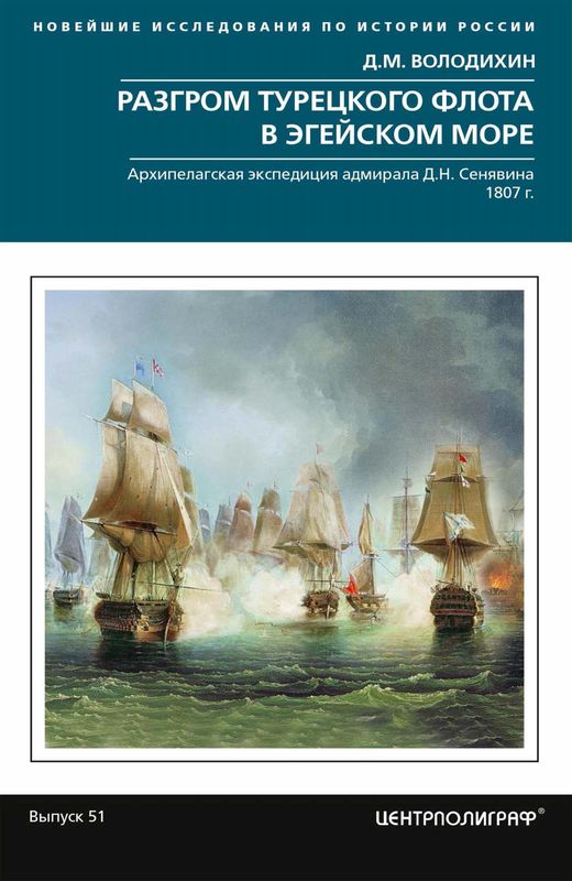 Разгром турецкого флота в Эгейском море. Архипелагская экспедиция адмирала Д.Н. Сенявина. 1807 г. - Дмитрий Михайлович Володихин