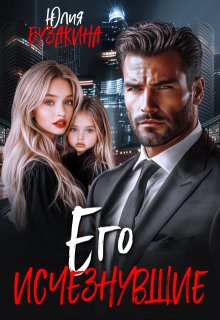 Его исчезнувшие - Юлия Юрьевна Бузакина
