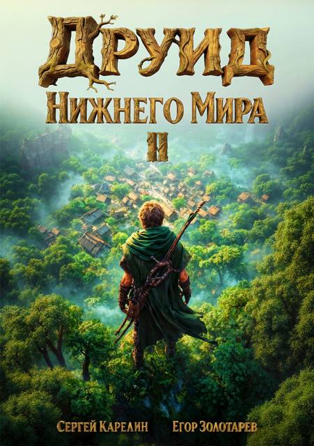 Друид Нижнего мира. Том 2 - Егор Золотарев
