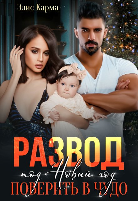 Развод под Новый год. Поверить в чудо - Элис Карма
