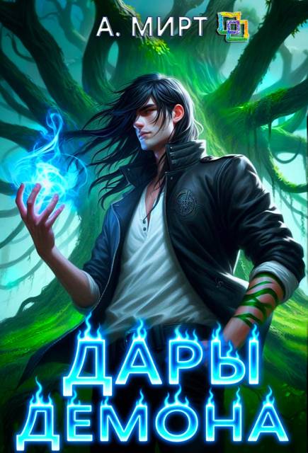 Дары демона - А. Мирт