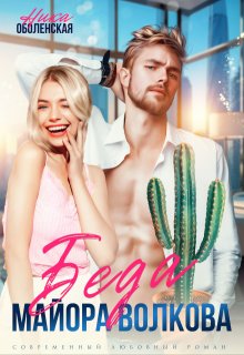 Беда майора Волкова - Ника Оболенская