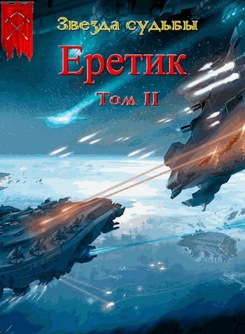 Еретик. Том 2 - Валерий Валерьевич Васильев