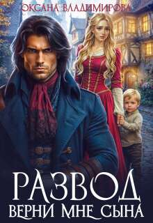 Развод. Верни мне сына - Оксана Владимирова