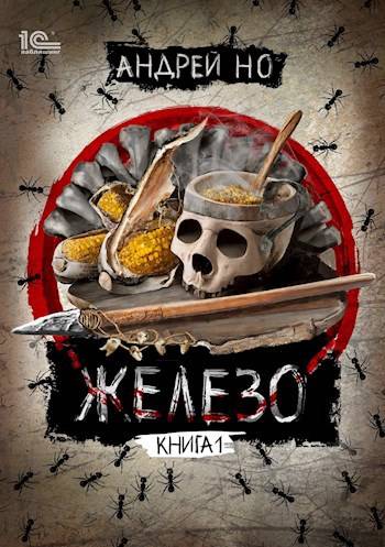Железо - Андрей Но