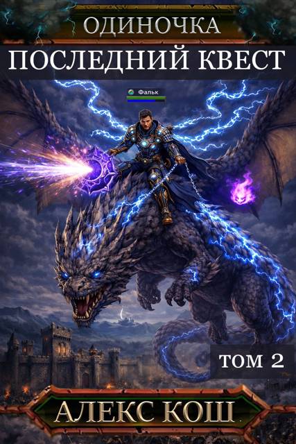 Последний Квест. Том 2 - Алекс Кош