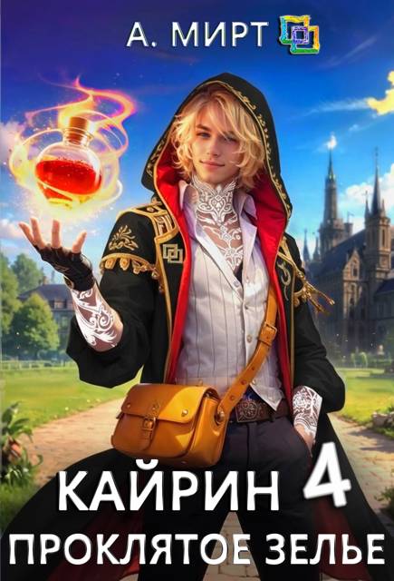 Кайрин 4. Проклятое зелье - А. Мирт