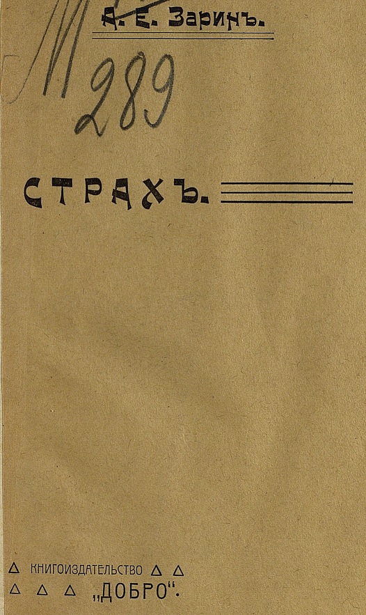 Страх - Андрей Ефимович Зарин