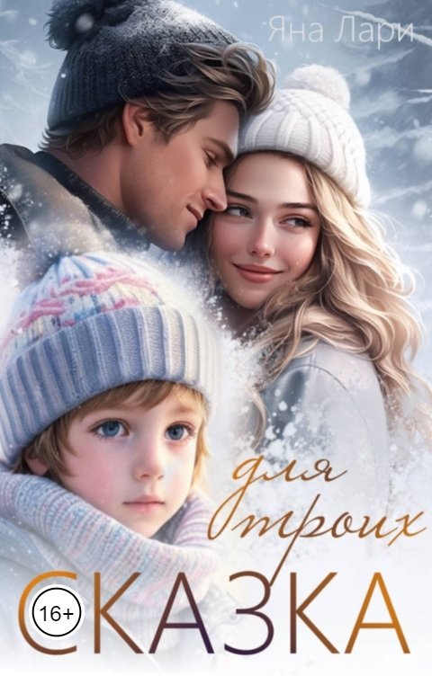 Сказка для троих - Яна Лари