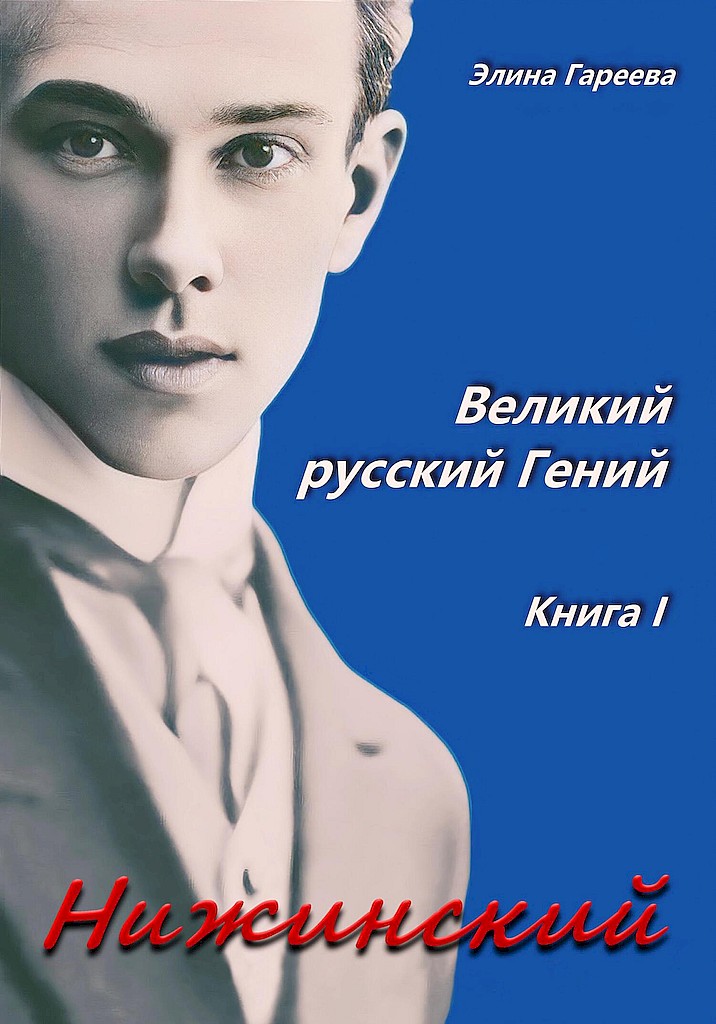 Нижинский. Великий русский Гений. Книга I - Элина Фаритовна Гареева